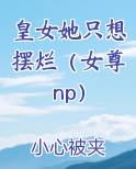 皇女她只想摆烂（女尊np）