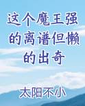 这个魔王强的离谱但懒的出奇