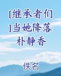 [继承者们]当她降落朴静香
