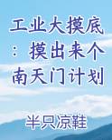 工业大摸底:摸出来个南天门计划gl