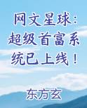 网文星球：超级首富系统已上线！