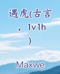 遇虎(古言，1v1h)全文免费阅读