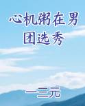 心机粥在男团选秀