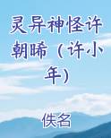灵异神怪许朝晞（许小年）