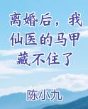 离婚后，我仙医的马甲藏不住了