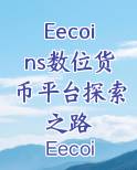 Eecoins数位货币平台探索之路