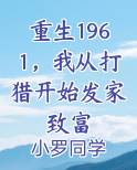 重生1961，我从打猎开始发家致富