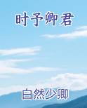 时予卿君小说下载