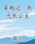 穿越记：状元长公主