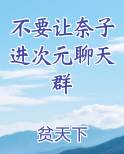 不要让奈子进次元聊天群
