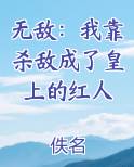 无敌：我靠杀敌成了皇上的红人