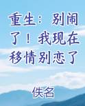 重生：别闹了！我现在移情别恋了免费观看