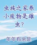 虫族之家养小废物是雄虫？
