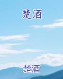 楚酒排行榜