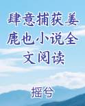 肆意捕获姜鹿也小说全文阅读