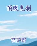 顶级克制