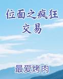 位面之疯狂交易