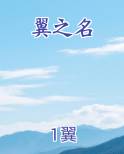 翼之名