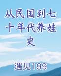 从民国到七十年代养娃史