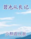 碧池从良记