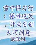 雪中悍刀行：悟性逆天，开局自创大河剑意