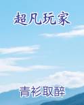 超凡玩家
