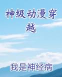 神级动漫穿越