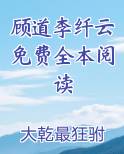 顾道李纤云免费全本阅读