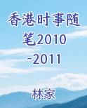 香港时事随笔2010-2011