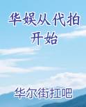 华娱从代拍开始
