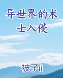 异世界的术士入侵完整版小说