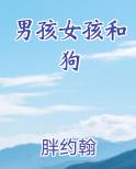 男孩女孩和狗排行榜完结版