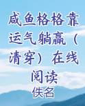 咸鱼格格靠运气躺赢（清穿）在线阅读