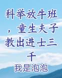 科举放牛班，童生夫子教出进士三千