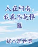 人在柯南，我真不是悍匪