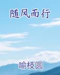随风而行