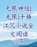 无限神经免费阅读
