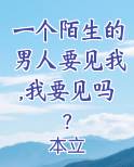 一个陌生的男人要见我,我要见吗?