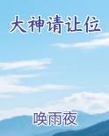 大神请让位