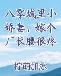 八零城里小娇妻，嫁个厂长腰很疼