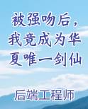 被强吻后，我竟成为华夏唯一剑仙小说排行榜