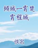 倾城一霄楚霄程城