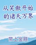 从笑傲开始的诸天万界完结小说