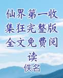 仙界第一收集狂完整版全文免费阅读