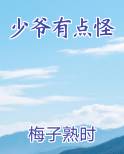 少爷有点怪