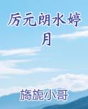 厉元朗水婷月