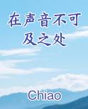 在声音不可及之处