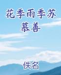花季雨季苏慕善