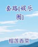 套路[娱乐圈]