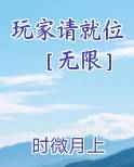 玩家请就位［无限］